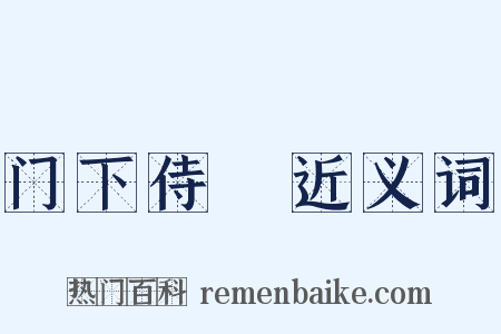 门下侍郞近义词是什么意思的图片